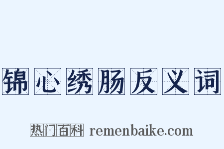 锦心绣肠反义词是什么意思的图片